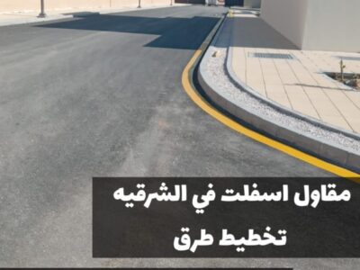 تنفيذ كافة أعمال سفلتة الطرق والشوارع في الشرقية | 0500915106