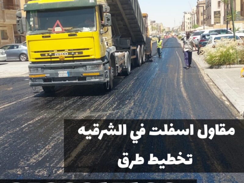 سفلتة طرق في الشرقية | معلم أسفلت في المنطقة الشرقية 0500915106