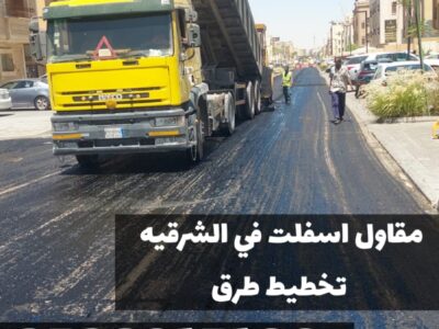 مقاول أسفلت في الشرقية | سفلتة طرق وشوارع 0500915106