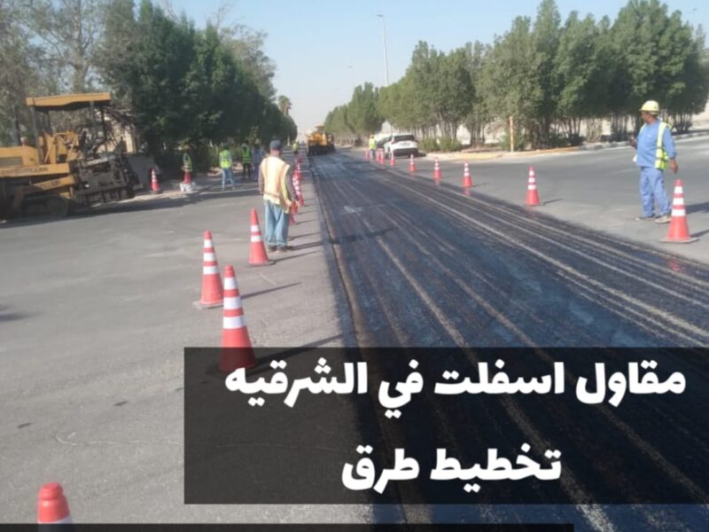 مقاول أسفلت في الشرقية | سفلتة طرق وشوارع 0500915106