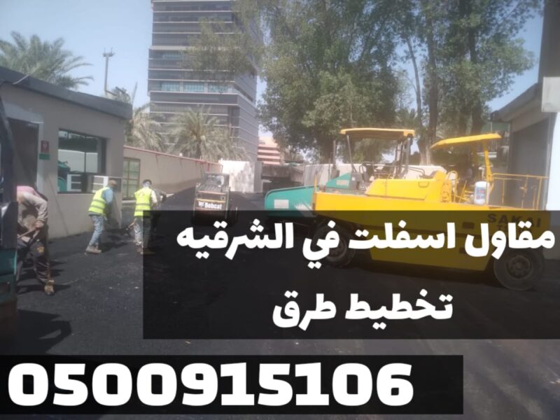 رصف وسفلتة الطرق في الشرقية | مقاول أسفلت 0500915106
