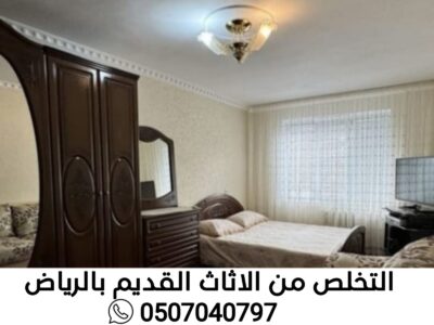 التخلص من الاثاث القديم بالرياض 0507040797 دينا طش رمي