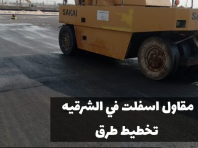 مقاول أسفلت في الشرقية | سفلتة طرق وشوارع 0500915106