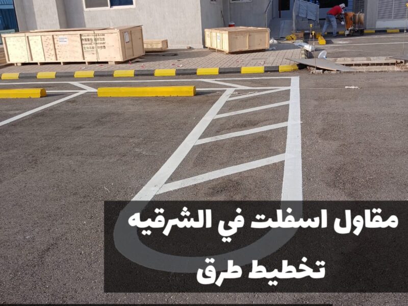 سفلتة طرق في الشرقية | معلم أسفلت في المنطقة الشرقية 0500915106