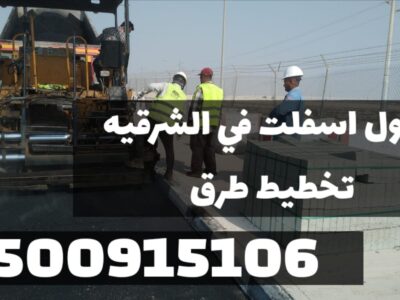 أفضل مقاول سفلتة في الدمام | أعمال أسفلت بجودة عالية في الشرقية 0500915106