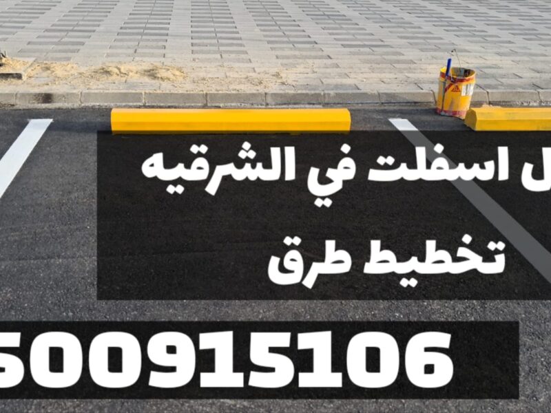 أفضل مقاول أسفلت بالدمام والمنطقة الشرقية | زفلتة الطرق 0500915106