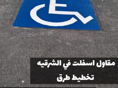 مقاول اسفلت في الشرقية – تنفيذ رصف وسفلتة 0500915106