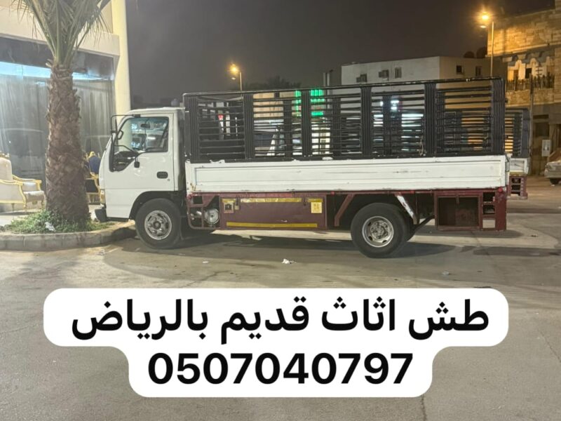 دينا التخلص من الاثاث القديم بالرياض 0507040797 طش رمي