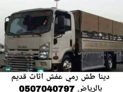 دينا طش رمي عفش اثاث قديم بالرياض 0507040797 تالف مستعمل