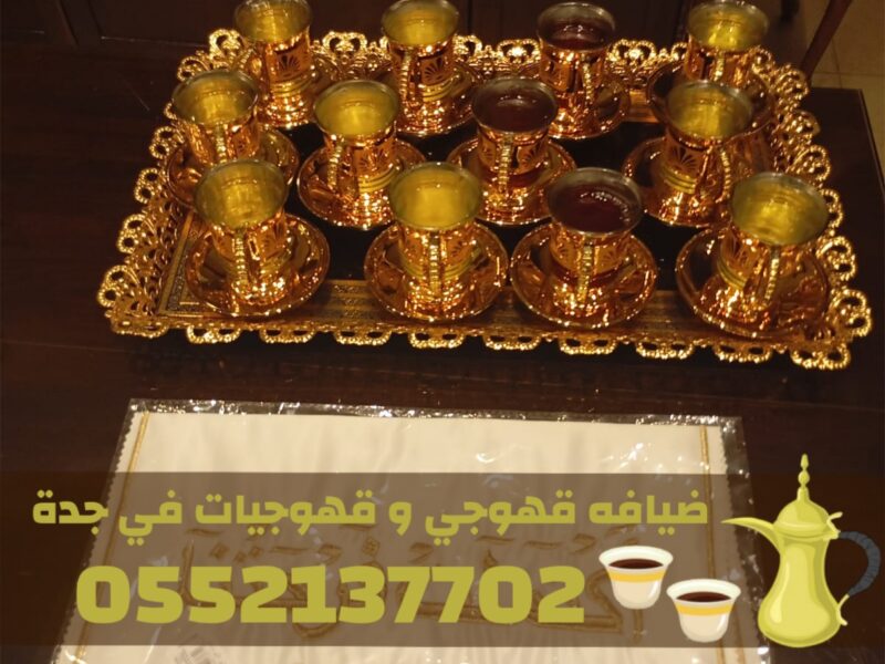 قهوجيين وصبابين محترفين في جدة | أرقى ضيافة عربية 0552137702