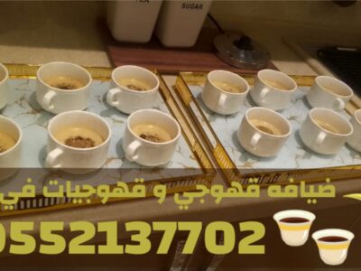 قهوجيين وصبابين قهوة وصبابات للمناسبات الرجالية والنسائية في جدة –0552137702