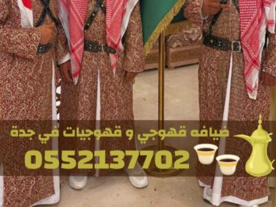 قهوجيين وصبابين قهوة وصبابات للمناسبات الرجالية والنسائية في جدة –0552137702