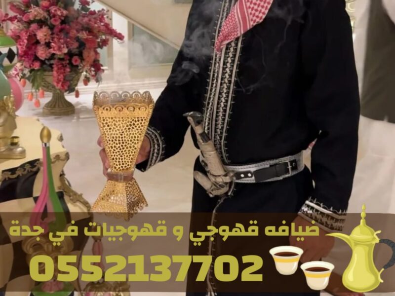 قهوجيين وصبابين قهوة وصبابات للمناسبات الرجالية والنسائية في جدة –0552137702