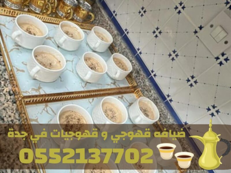 خدمات قهوجيات وصبابين قهوة للمناسبات في جدة – ضيافة راقية 0552137702