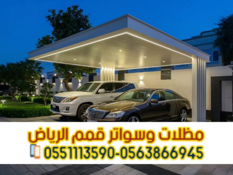 مظلات سيارات مودرن وحديد في الرياض | مؤسسة قمم الرياض 0563866945
