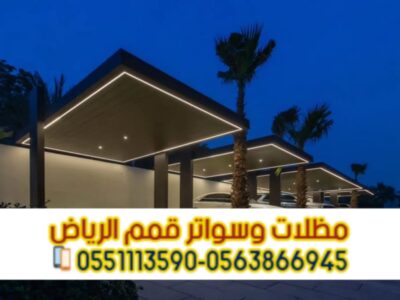 مظلات سيارات مودرن وحديد في الرياض | مؤسسة قمم الرياض 0563866945