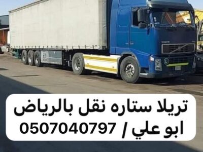 تريلا نقل عفش توصيل بالرياض 0507040797 كونتنر جوانب ستاره براده سطحه اثاث
