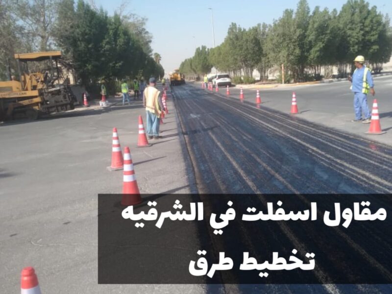 أفضل مقاول أسفلت في الدمام والشرقية | تنفيذ كافة أعمال الزفلته 0500915106