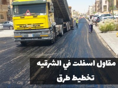 أفضل مقاول أسفلت في الدمام والشرقية | تنفيذ كافة أعمال الزفلته 0500915106
