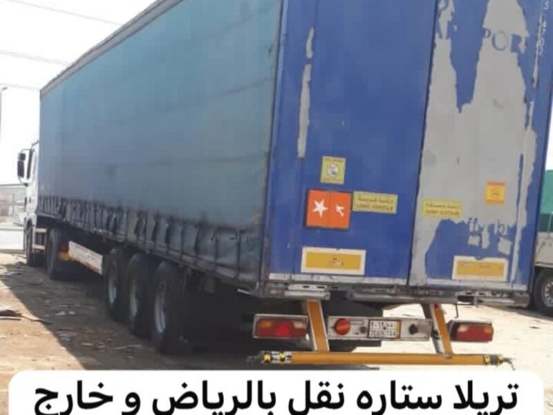 تريلا نقل عفش توصيل بالرياض 0507040797 كونتنر جوانب ستاره براده سطحه اثاث
