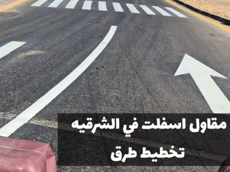 خدمات سفلتة احترافية في المنطقة الشرقية | مقاول أسفلت معتمد بالدمام 0500915106