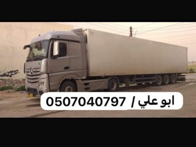 تريلا نقل عفش توصيل بالرياض 0507040797 كونتنر جوانب ستاره براده سطحه اثاث