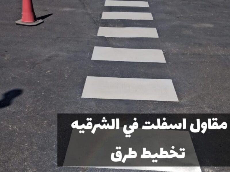 خدمات سفلتة احترافية في المنطقة الشرقية | مقاول أسفلت معتمد بالدمام 0500915106