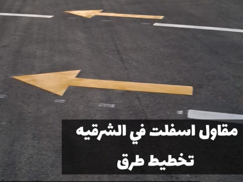 خدمات سفلتة احترافية في المنطقة الشرقية | مقاول أسفلت معتمد بالدمام 0500915106