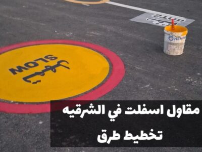 مقاول أسفلت للطرق والمداخل في الشرقية | مقاول زفلت بالدمام 0500915106