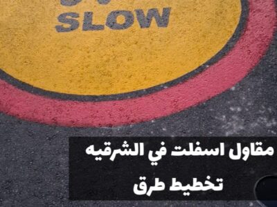 مقاول أسفلت بالمنطقة الشرقية | سفلتة طرق ومداخل في الدمام 0500915106