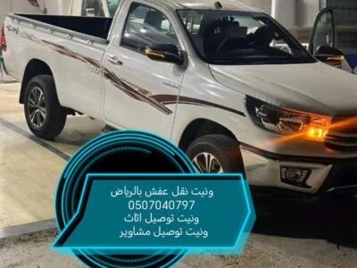 ونيت نقل عفش بالرياض 0507040797 وانيت توصيل اثاث مشاوير بالرياض