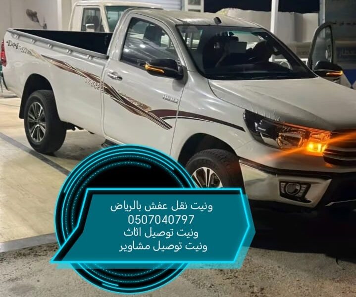 ونيت نقل عفش بالرياض 0507040797 وانيت توصيل اثاث مشاوير بالرياض