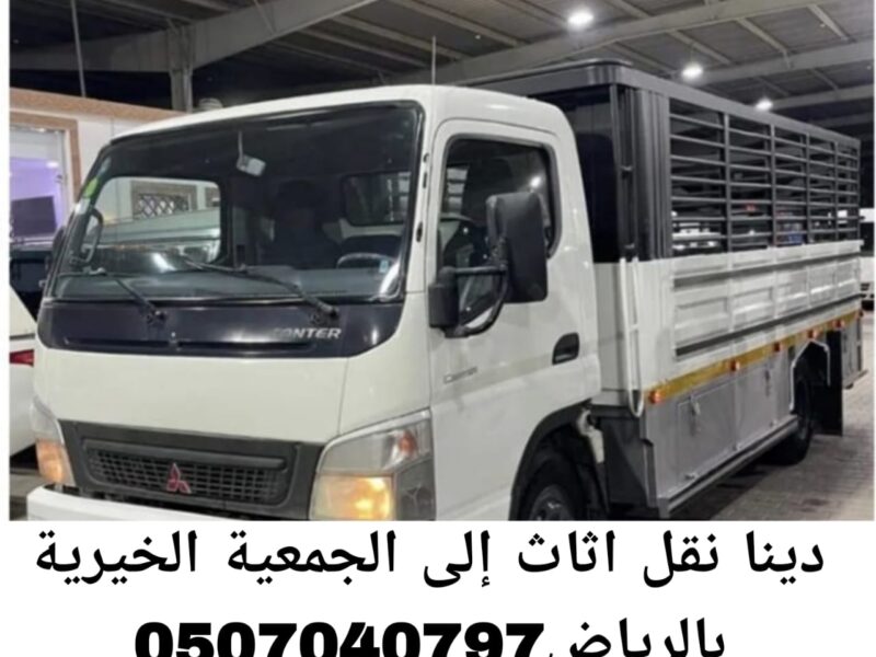 دينا نقل اثاث إلى الجمعية الخيرية بالرياض 0507040797 توصيل عفش الي الجمعيات الخيرية