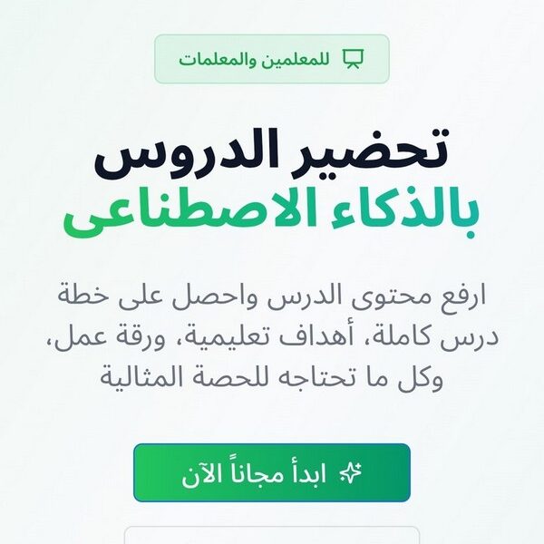 للمعلمين : تحضير احترافي. وقت أقل. أثر أكبر