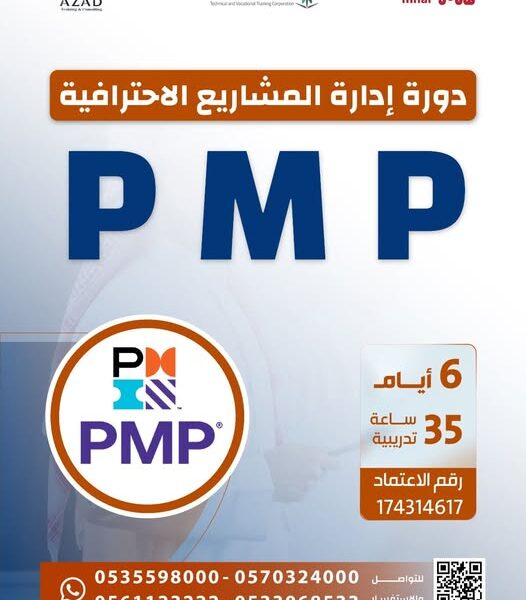 دورة إدارة المشاريع الصغيرة والمتوسطة – معتمدة