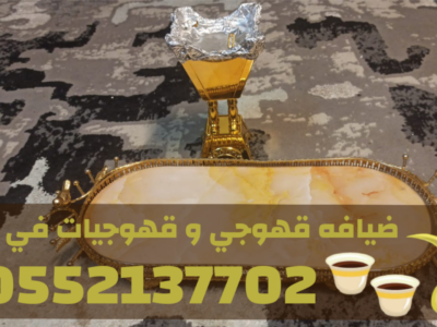 قهوجي جدة | صبابين قهوة مباشرين | قهوجيات جدة 0552137702