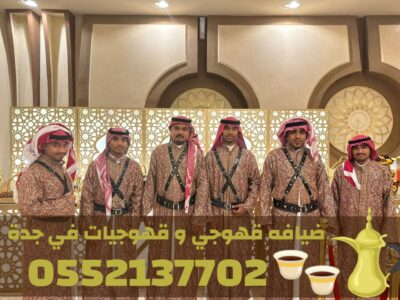 خدمات ضيافة مميزة في جدة قهوجي – قهوجيات 0552137702