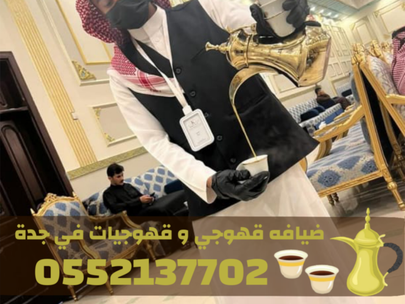 قهوجي جدة | صبابين قهوة مباشرين | قهوجيات جدة 0552137702