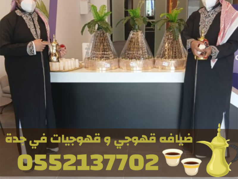 قهوجيين بجدة | أفضل صبابين وقهوجيات قهوة 0552137702