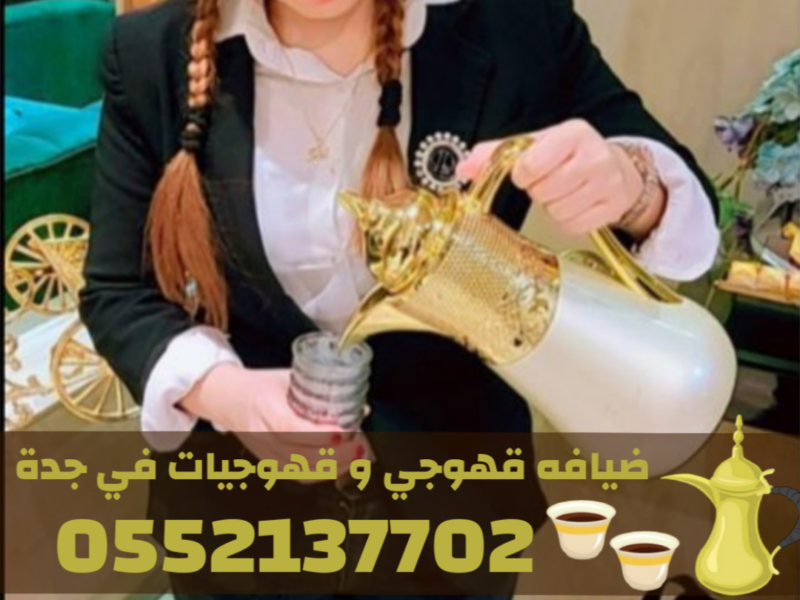 مباشرات ضيافة محترفين صبابين قهوة في جدة – قهوجي جدة 0552137702
