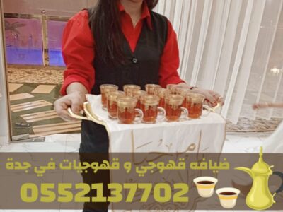 قهوجي جدة | صبابين قهوة مباشرين | قهوجيات جدة 0552137702
