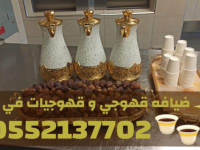 مباشرات ضيافة محترفين صبابين قهوة في جدة – قهوجي جدة 0552137702