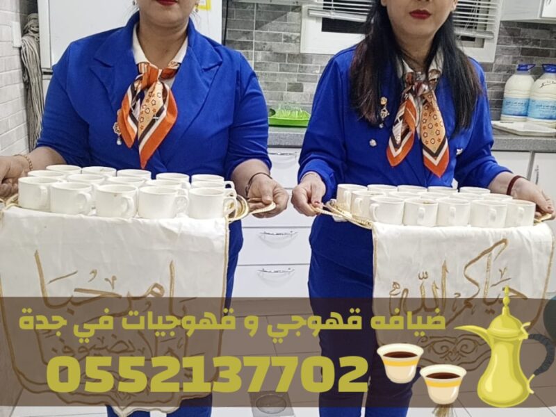 صبابين قهوة بجدة – قهوجي في جدة 0552137702