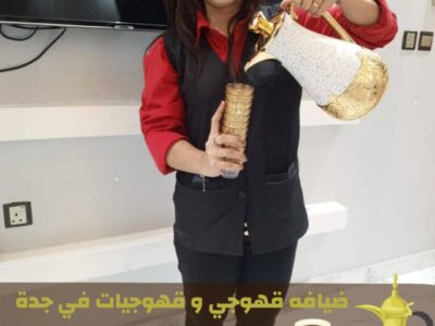 رقم قهوجيات و صبابين مباشرات قهوه و قهوجي جدة – 0552137702
