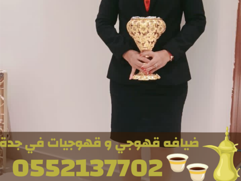 رقم قهوجيات و صبابين مباشرات قهوه و قهوجي جدة – 0552137702
