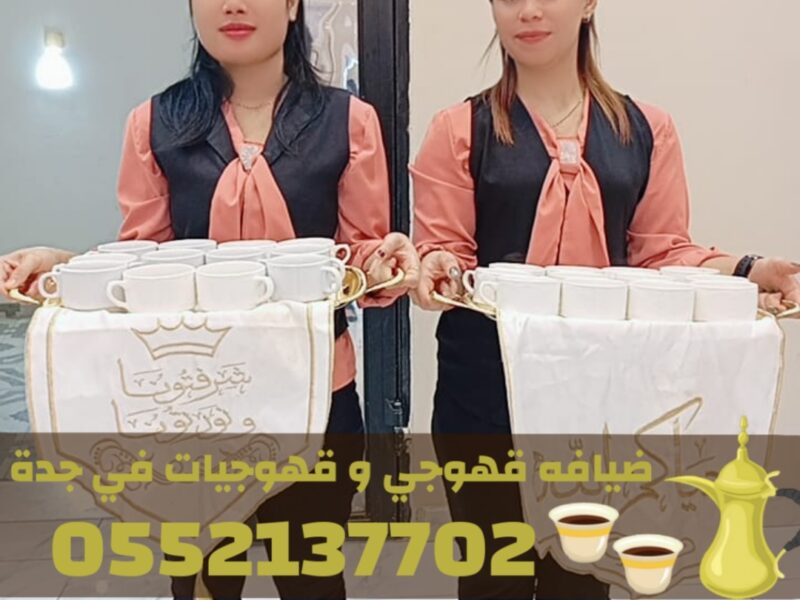 خدمات قهوجي في جدة | صبابين ومباشرين ضيافة 0552137702