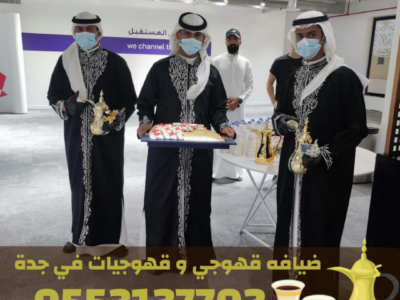 خدمات قهوجي في جدة | صبابين ومباشرين ضيافة 0552137702