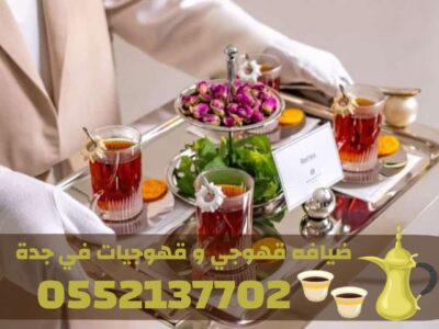 خدمات قهوجي في جدة | صبابين ومباشرين ضيافة 0552137702