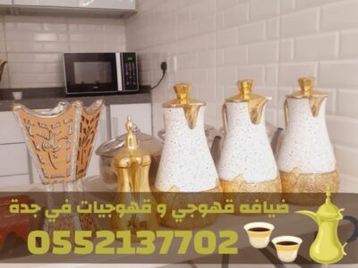 خدمات قهوجي في جدة | صبابين ومباشرين ضيافة 0552137702