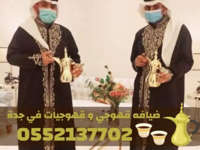 خدمات قهوجي في جدة | صبابين ومباشرين ضيافة 0552137702
